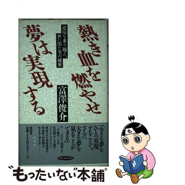 トミザワシュンスケシリーズ名熱き血を燃やせ夢は実現する 逆境を乗り越え、世に出た男の秘密/経済界/富沢俊介