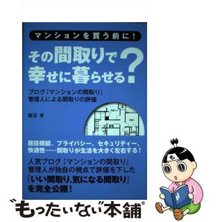 【中古】 その間取りで幸せに暮らせる？ マンションを買う前に！　ブログ『マンションの間取り/主婦の友社/飯沼孝(住まい/暮らし/子育て)