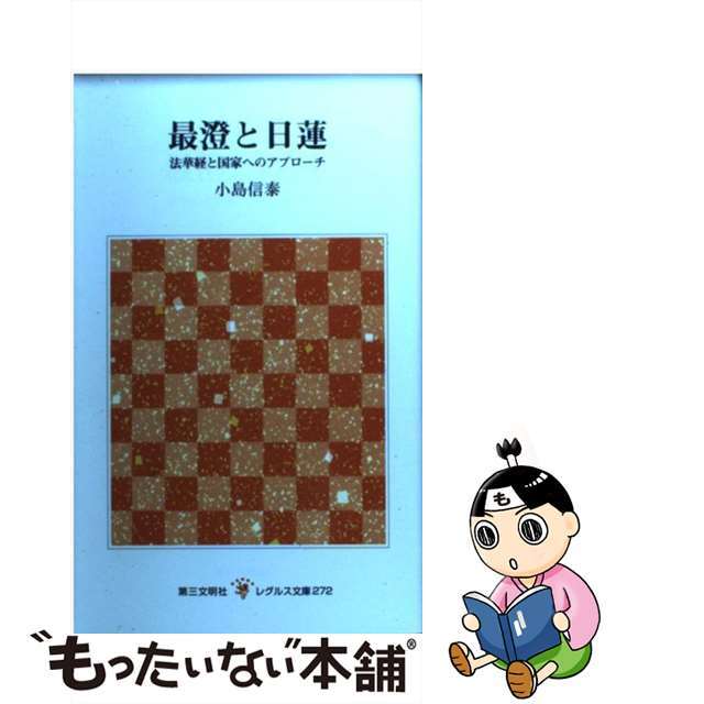 【中古】 最澄と日蓮 法華経と国家へのアプローチ/第三文明社/小島信泰 エンタメ/ホビーの本(人文/社会)の商品写真