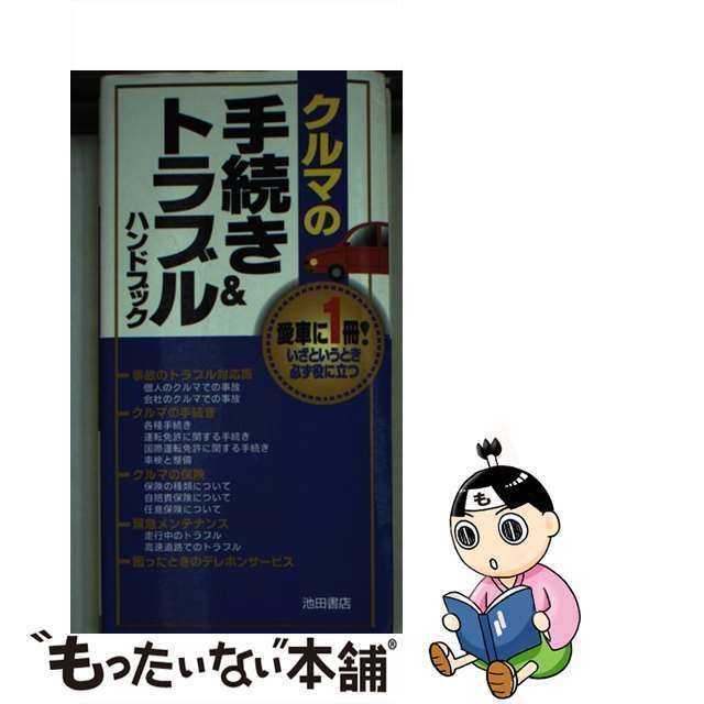 クルマの手続き＆トラブルハンドブック/池田書店