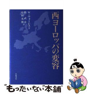 【中古】 西ヨーロッパの変容/岩波書店/ウィリアム・ウォレス(人文/社会)