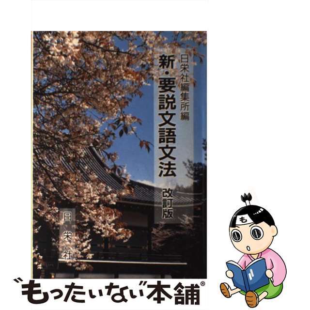 新・要説文語文法 改訂版/日栄社/日栄社編集所