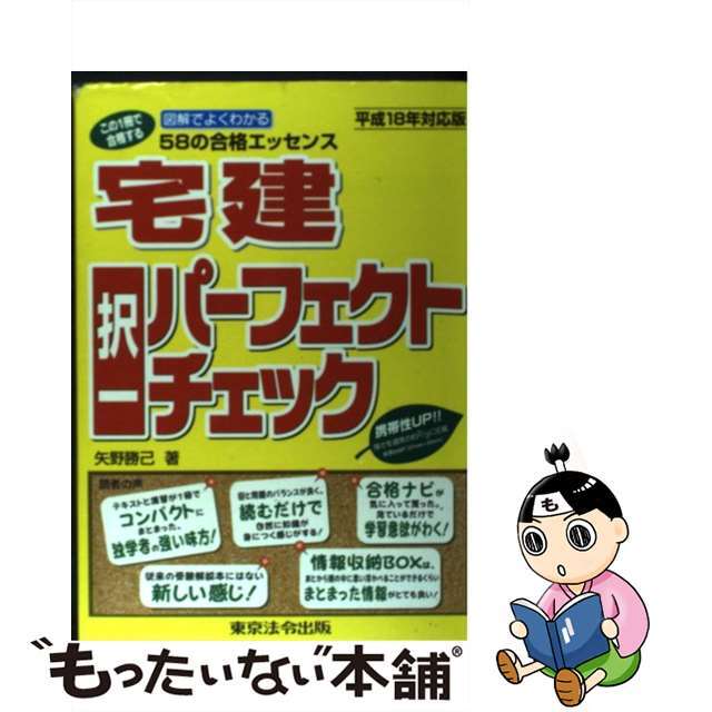 宅建択一パーフェクトチェック ５８の合格エッセンス 平成１８年対応版/東京法令出版/矢野勝己