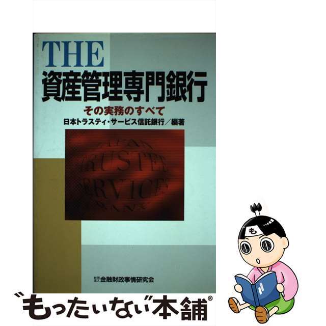 オール金融機関の１００％活用法/ベストブック/佐藤建一もったいない本舗書名カナ