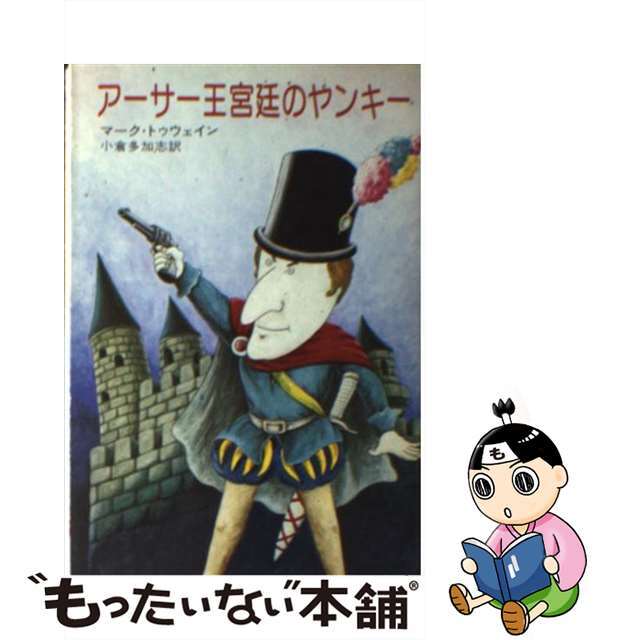 【中古】 アーサー王宮廷のヤンキー/早川書房/マーク・トウェイン エンタメ/ホビーの本(文学/小説)の商品写真