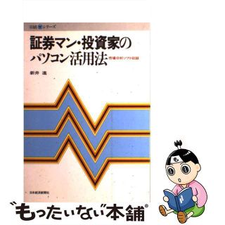 【中古】 証券マン・投資家のパソコン活用法 市場分析ソフト収録/日経ＢＰＭ（日本経済新聞出版本部）/新井進(ビジネス/経済)