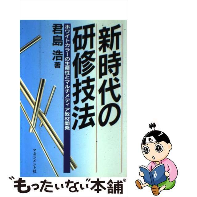 【中古】 新時代の研修技法 ホワイトカラーの生産性とマルチメディア教材開発/マネジメント社/君島浩 エンタメ/ホビーの本(ビジネス/経済)の商品写真