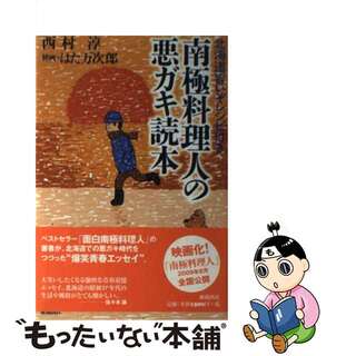 【中古】 南極料理人の悪ガキ読本 北海道旨いぞレシピ付き/亜璃西社/西村淳（料理人）(料理/グルメ)