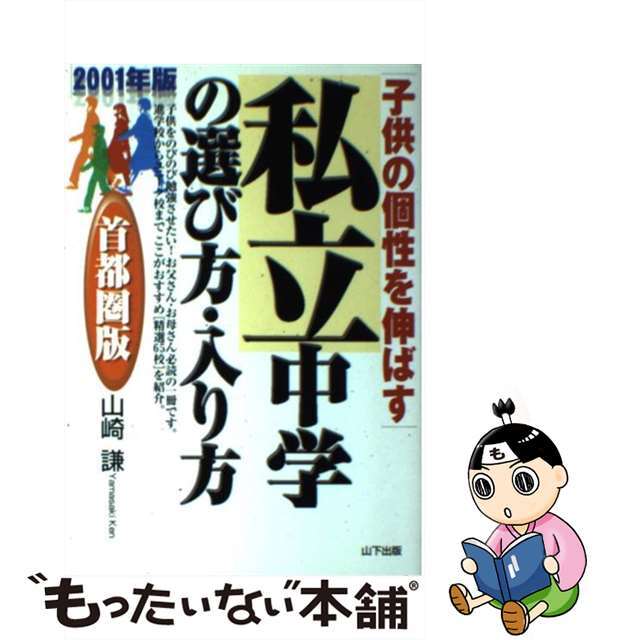 子供の個性を伸ばす私立中学の選び方・入り方 首都圏版 ２００１年版/山下出版/山崎謙