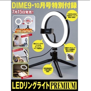 ショウガクカン(小学館)のDIME LEDリングライト PREMIUM(ストロボ/照明)