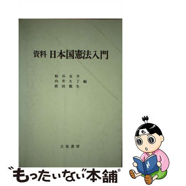 資料日本国憲法入門/立花書房/粕谷友介