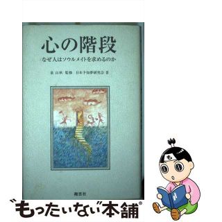 【中古】 心の階段 なぜ人はソウルメイトを求めるのか/翔雲社（渋谷区）/日本予知夢研究会(アート/エンタメ)