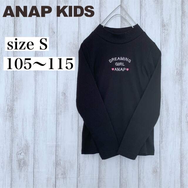 ANAP Kids(アナップキッズ)の新品 ANAP KIDS テレコプチハイネックトップス 黒  キッズ/ベビー/マタニティのキッズ服女の子用(90cm~)(Tシャツ/カットソー)の商品写真