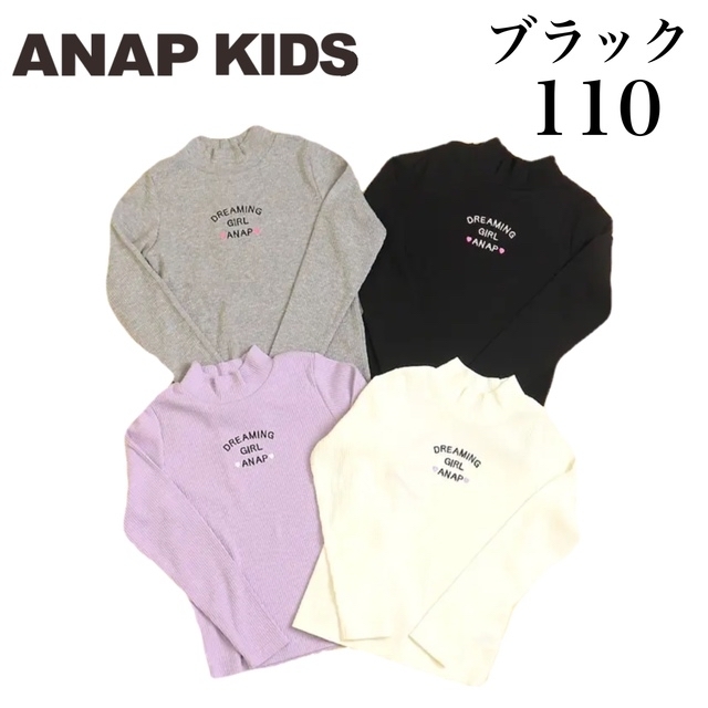 ANAP Kids(アナップキッズ)の新品 ANAP KIDS テレコプチハイネックトップス 黒  キッズ/ベビー/マタニティのキッズ服女の子用(90cm~)(Tシャツ/カットソー)の商品写真