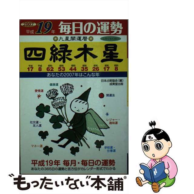 九星開運暦 毎日の運勢 平成１９年　４/成美堂出版/日本占術協会