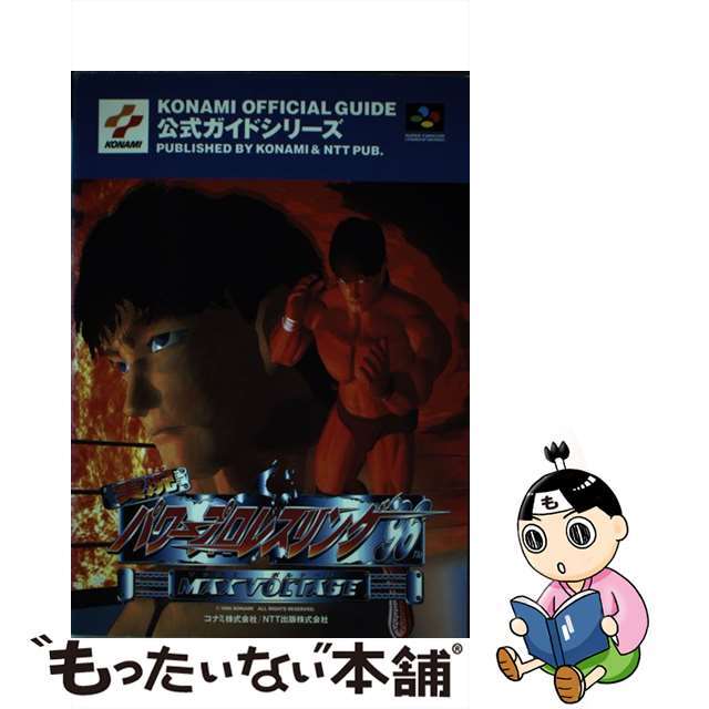 実況パワープロレスリング’９６マックスボルテージ公式ガイドブック スーパーファミコン/コナミデジタルエンタテインメント