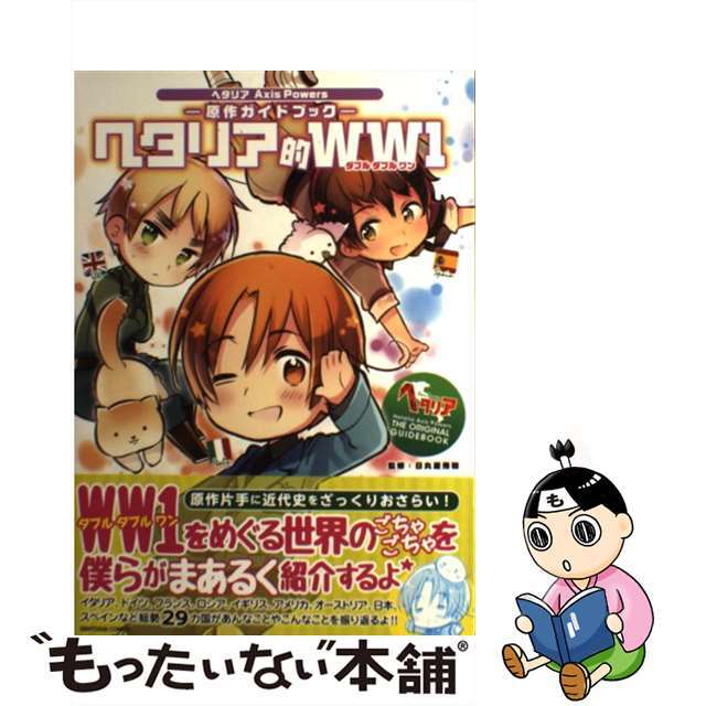 【中古】 ヘタリア的WW1 ヘタリアAxis Powersー原作ガイドブックー/幻冬舎コミックス/日丸屋秀和 エンタメ/ホビーの漫画(その他)の商品写真