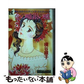 【中古】 金の嘘銀の嘘/主婦と生活社/横谷順子(女性漫画)