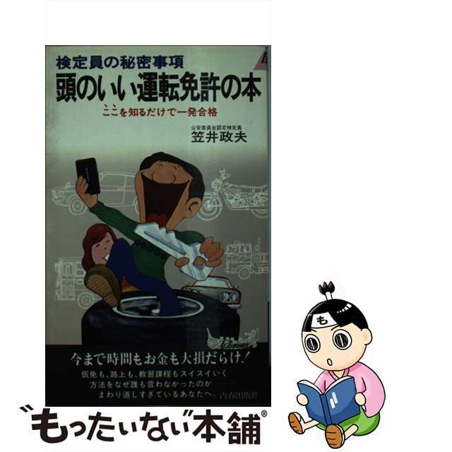 【中古】 頭のいい運転免許の本 検定員の秘密事項　ここを知るだけで一発合格/青春出版社/笠井政夫 エンタメ/ホビーの本(人文/社会)の商品写真