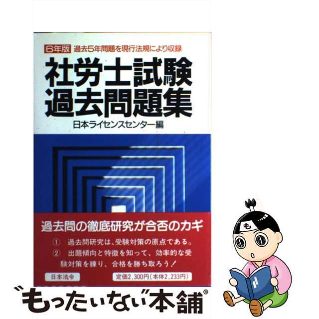 社労士試験過去問題集 ６年版/日本法令/日本ライセンスセンタークリーニング済み