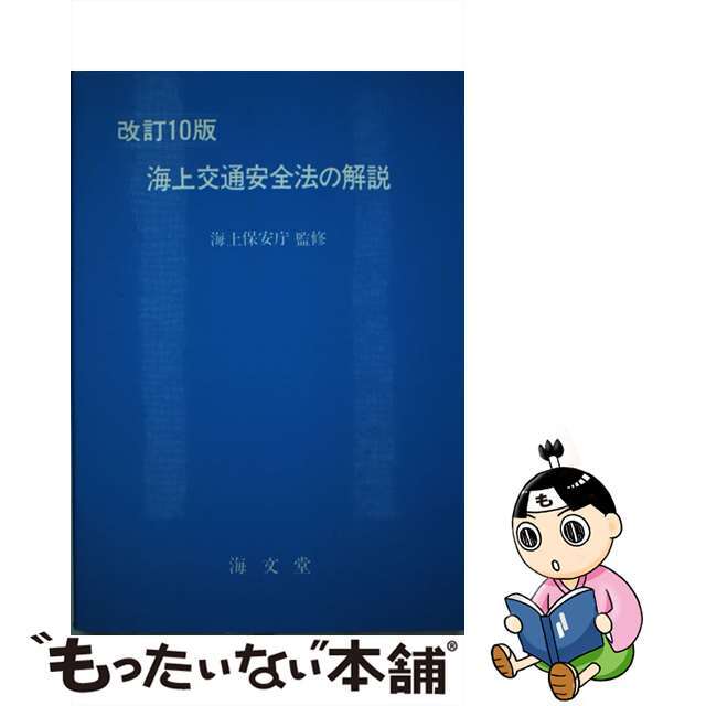 中古】海上交通安全法の解説　素敵でユニークな　改訂版/海文堂出版/海上交通法令研究会　52.0%OFF