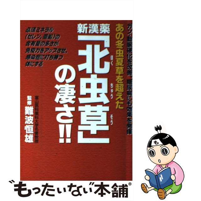 あの冬虫夏草を超えた新漢薬「北虫草」の凄さ！！ ガン・動脈硬化を改善、糖尿病にも効果を発揮/現代書林