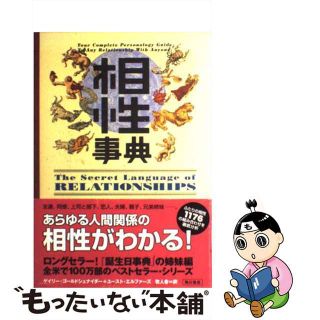 【中古】 相性事典/角川書店/ゲイリー・ゴールドシュナイダー(趣味/スポーツ/実用)