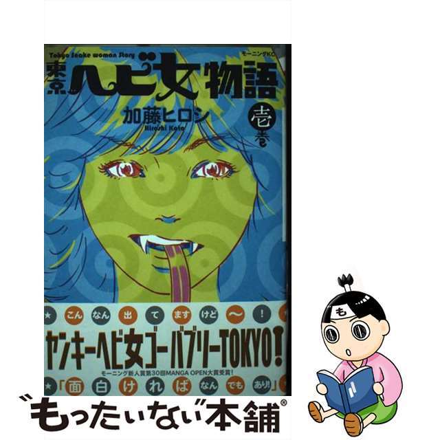 【中古】 東京ヘビ女物語 1/講談社/加藤ヒロシ エンタメ/ホビーの漫画(青年漫画)の商品写真