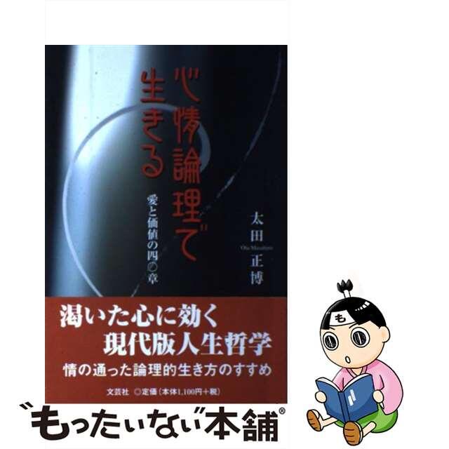 心情論理で生きる 愛と価値の四〇章/文芸社/太田正博