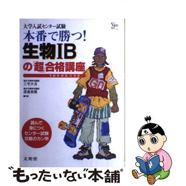 本番で勝つ生物1Ｂ講座 / 文英堂