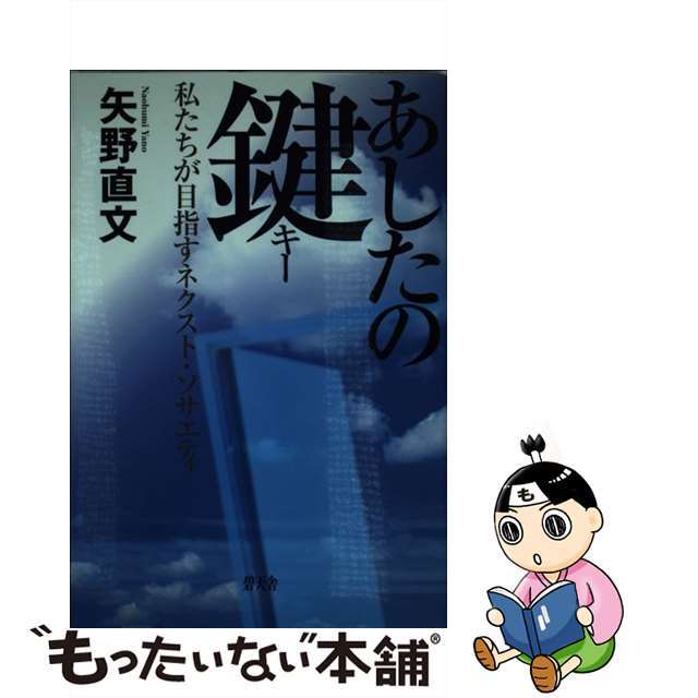 あしたの鍵（キー） 私たちが目指すネクスト・ソサエティ/碧天舎/矢野直文