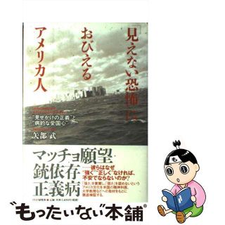 【中古】 「見えない恐怖」におびえるアメリカ人 “見せかけの正義”と“病的な愛国心”/ＰＨＰエディターズ・グループ/矢部武(人文/社会)