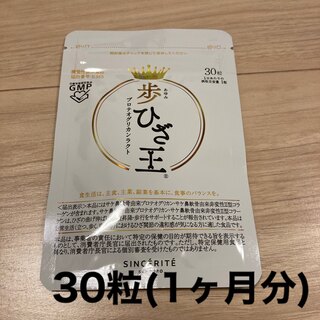 新品　歩ひざ王　30粒(1ヶ月分)(その他)
