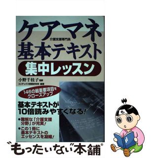 【中古】 ケアマネ基本テキスト集中レッスン 介護支援専門員/成美堂出版/コンデックス情報研究所(人文/社会)