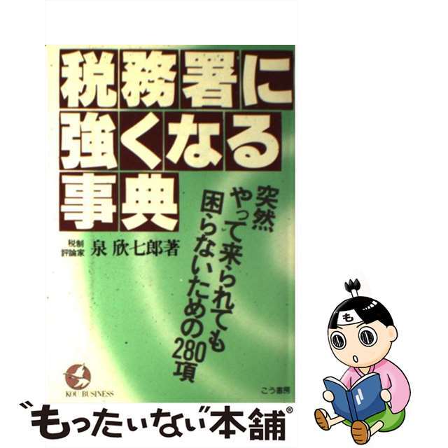 税務署に強くなる事典 突然やって来られても困らないための２８０項/こう書房/泉欣七郎