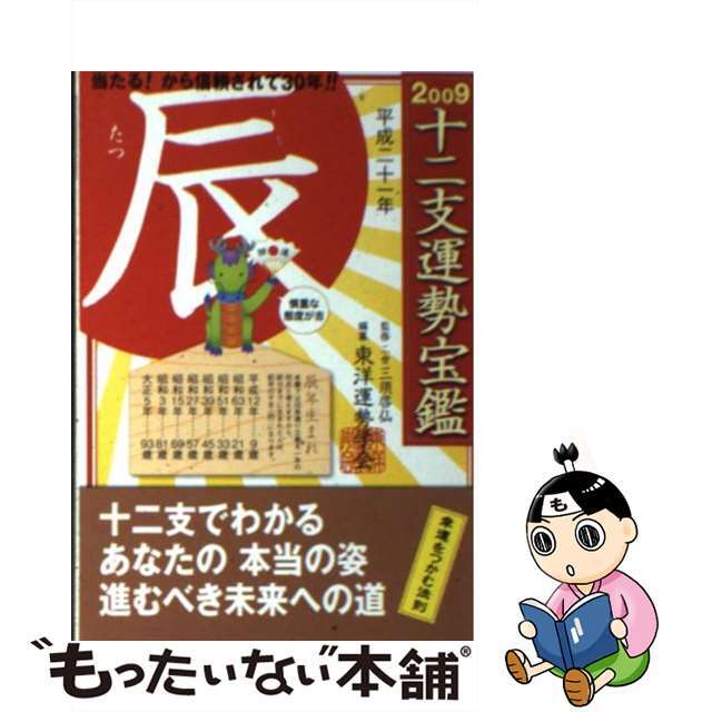 十二支運勢宝鑑辰 平成２１年/徳間書店/東洋運勢学会