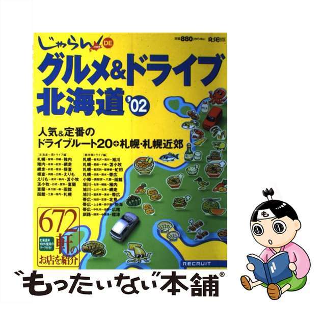 じゃらんｄｅグルメ＆ドライブ北海道 ’０２/リクルート北海道じゃらん