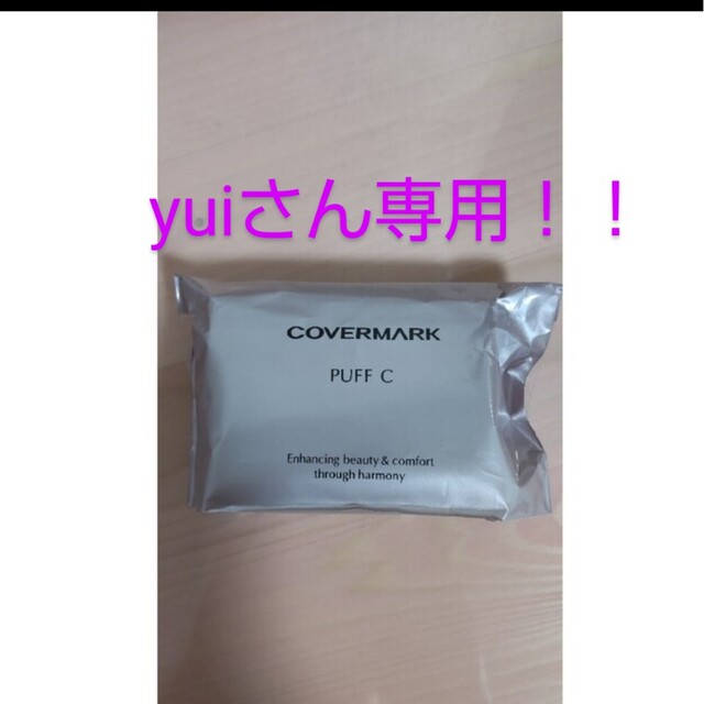 COVERMARK(カバーマーク)のyuiさんご専用商品です！ コスメ/美容のメイク道具/ケアグッズ(パフ・スポンジ)の商品写真