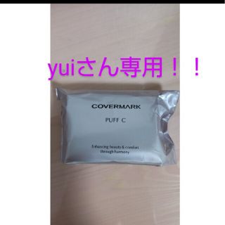 カバーマーク(COVERMARK)のyuiさんご専用商品です！(パフ・スポンジ)