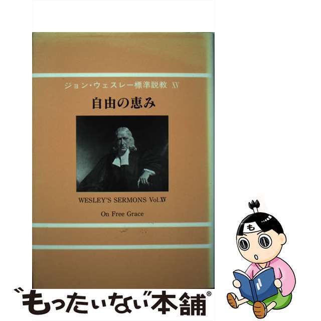 自由の恵み/日本ウェスレー出版協会/ジョン・ウェズレー
