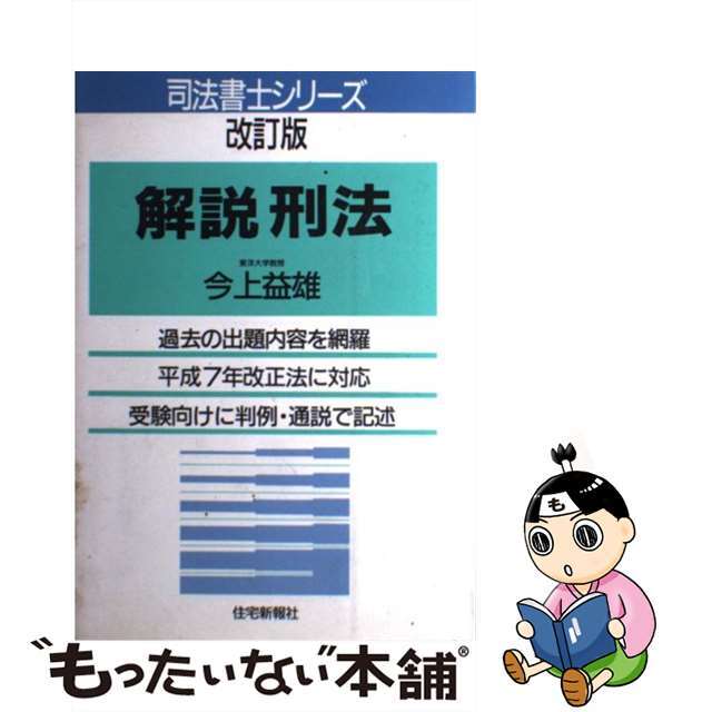 解説刑法 改訂版/住宅新報出版/今上益雄