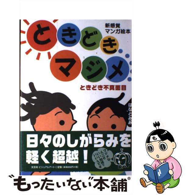 ときどきマジメ ときどき不真面目/文芸社ビジュアルアート/はなとみみ