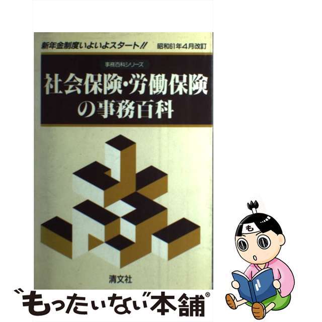 社会保険・労働保険の事務百科 平成４年４月改訂/企業開発センター/社会・労働保険実務研究会