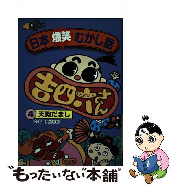 日本爆笑むかし話吉四六さん ４/汐文社/高村忠範