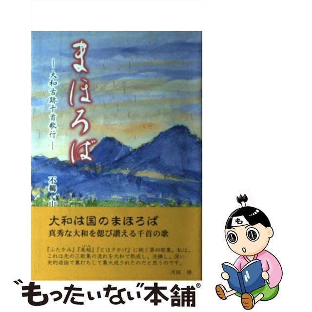 まほろば 大和古跡千首歌行/竹林館/山口英雄クリーニング済み