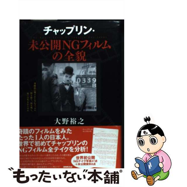 チャップリン・未公開ＮＧフィルムの全貌/ＮＨＫ出版/大野裕之