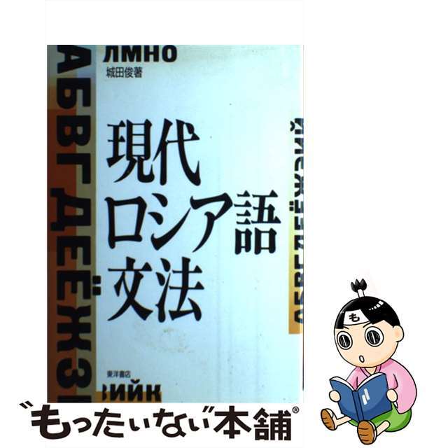 【中古】 現代ロシア語文法/東洋書店/城田俊 エンタメ/ホビーの本(語学/参考書)の商品写真