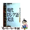 【中古】 現代ロシア語文法/東洋書店/城田俊