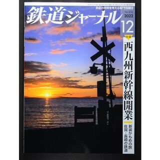 鉄道ジャーナル【最新号】2022年12月号(専門誌)