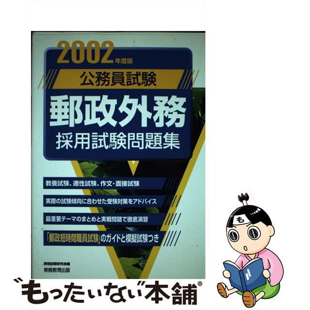 国家３種・地方初級公務員適性試験問題集 ２００４年度版/実務教育出版/資格試験研究会